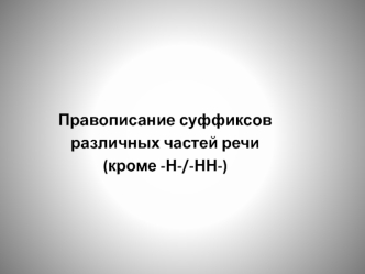 Правописание суффиксов различных частей речи (кроме -Н-/-НН-)