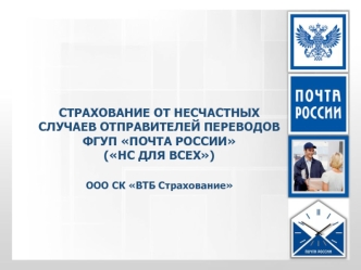 Страхованиe от несчастных случаев отправителей переводов ФГУП Почта России (НС для всех). ООО СК ВТБ Страхование