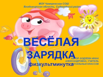 Весёлая зарядка. Физкультминутка