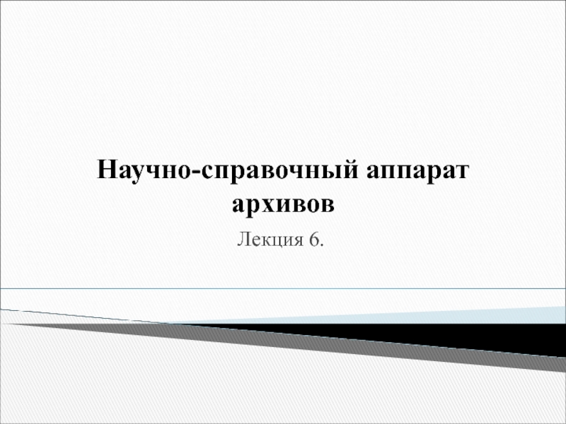 Система научно-справочного аппарата НСА архива. Научно-справочный.