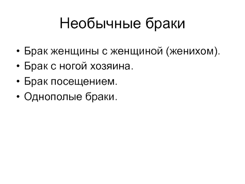 Системы брачных отношений. Культура брачных отношений. Брачная структура РФ презентация.