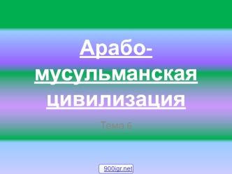 Арабо-мусульманская цивилизация. Тема 6