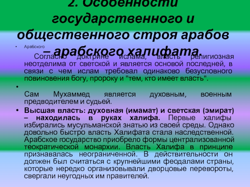 Общественный и государственный строй арабского халифата презентация