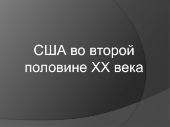 США во второй половине XX века