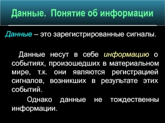 Данные. Понятие об информации
