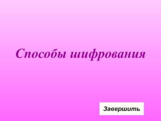 Способы шифрования