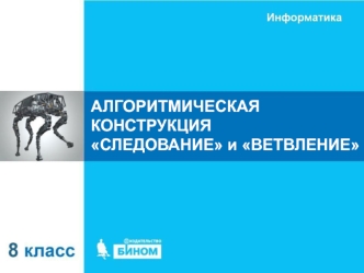 Алгоритмическая конструкция следование и ветвление