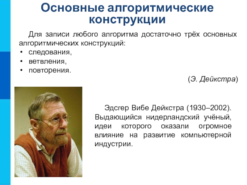 Эдсгер вибе. Э́дсгерви́беде́йкстры. Вибе Дейкстра. Эдсгера Дейкстры. Основные алгоритмические конструкции.