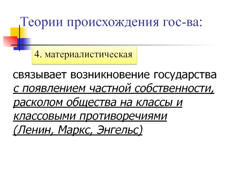 Возникновение государства связано с возникновением