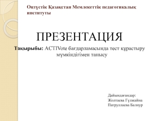 ACTIVote бағдарламасында тест құрастыру мүмкіндігімен танысу