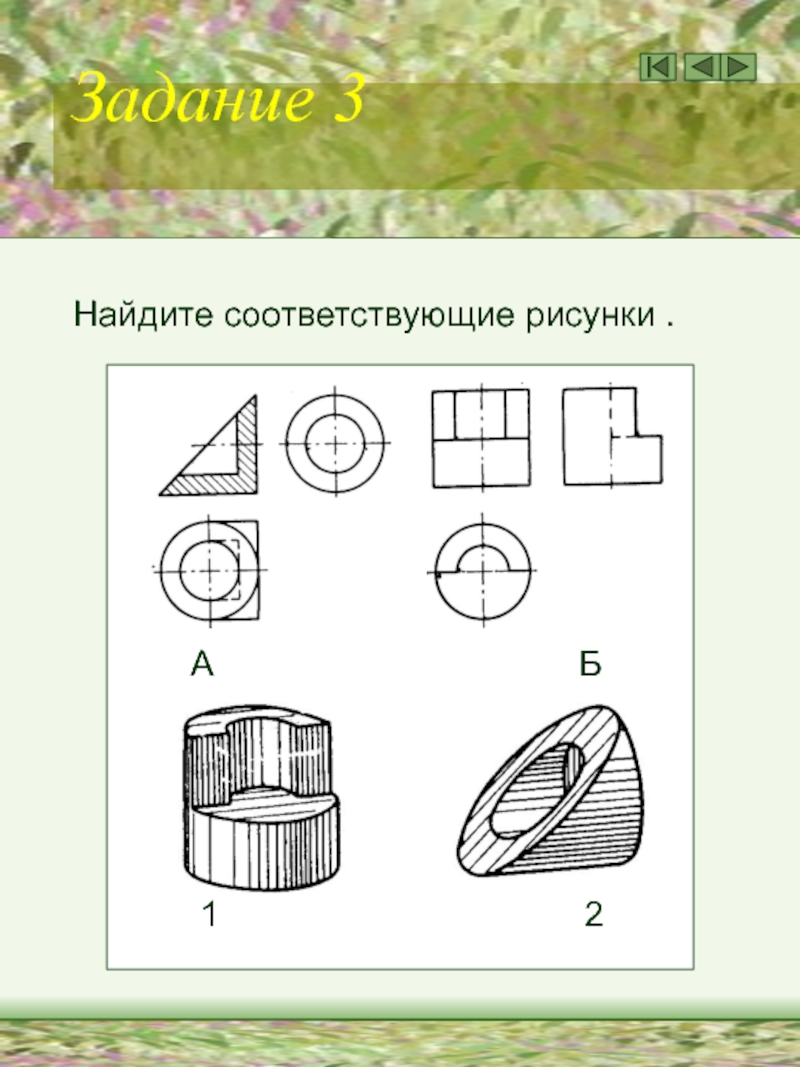 Найдите соответствующий. Найти соответствующие иллюстрации. Найдите соответствующие. Заданной форме модели не соответствует рисунок. Операции соответствует рисунок.