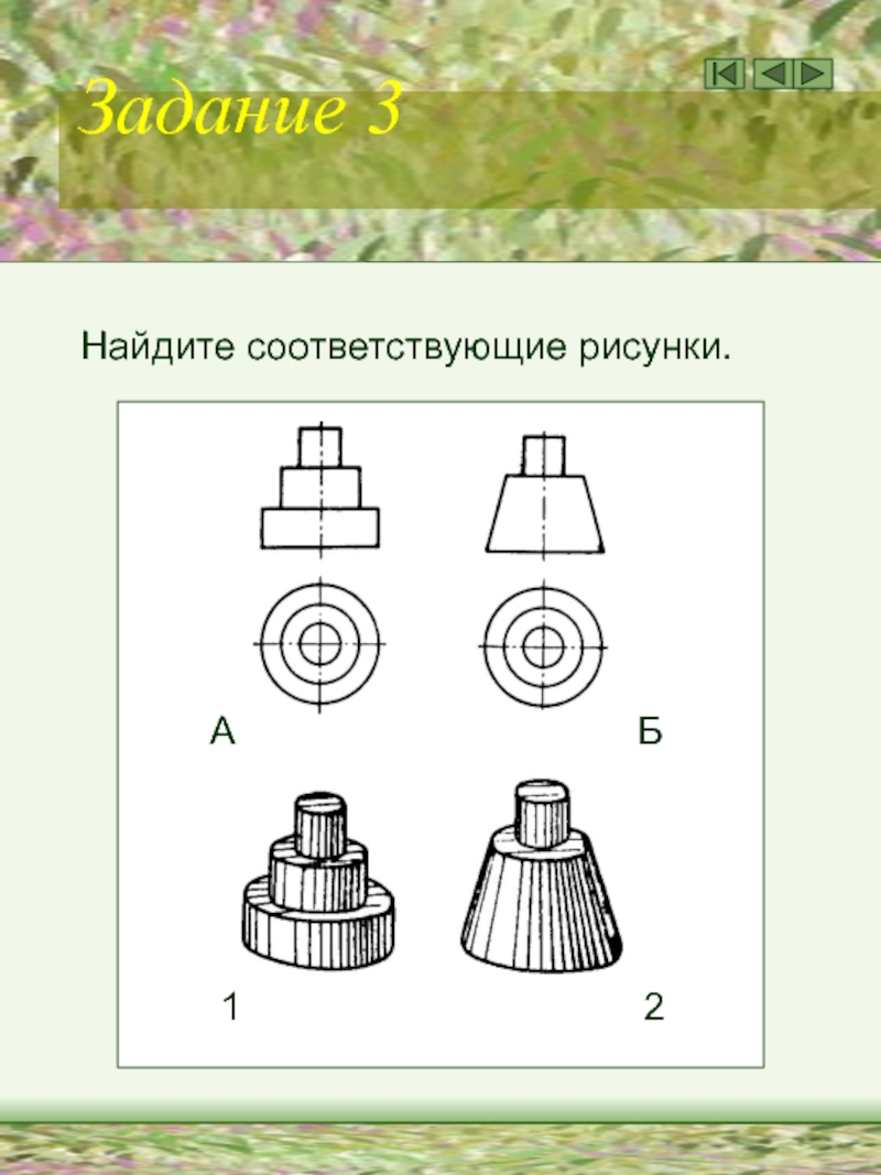 Работа 1 3 найти. Заданной форме модели не соответствует рисунок. Найдите соответствующий иллюстрация. Найти соответствующие иллюстрации. Соответствующий рисунок.