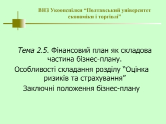 Фінансовий план як складова частина бізнес-плану