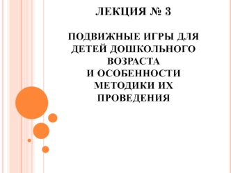 Подвижные игры для детей дошкольного возраста и особенности методики их проведения. (Лекция 3)