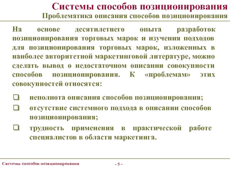 Система способов. Разработка концепции позиционирования. Позиционирование. Варианты позиционирования.. Основа для позиционирования продукта. Методы позиционирования товара.