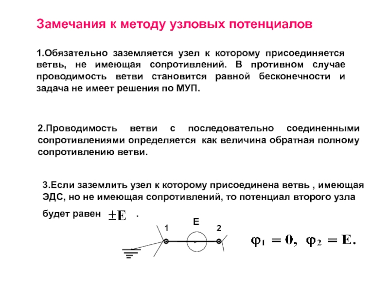 Реализация метода потенциалов. Метод узловых потенциалов с источником ЭДС. Расчет трехконтурной электрической цепи методом узловых потенциалов. Метод узловых потенциалов с идеальным источником ЭДС. Метод узловых потенциалов для 2 узлов с источником тока.