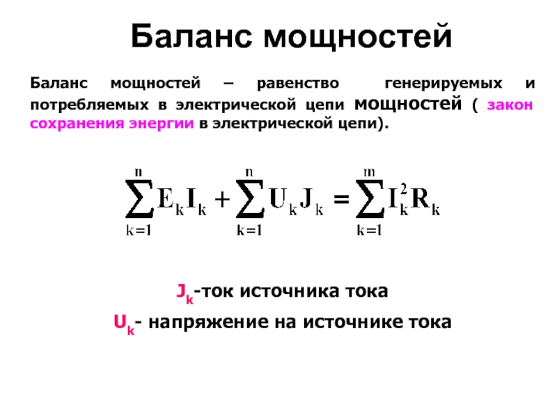 Балансы мощности напряжения