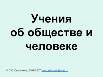 Учения об обществе и человеке