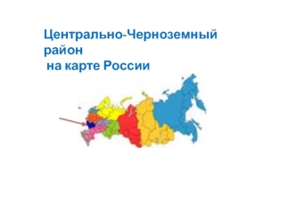 Центрально-Черноземный район на карте России