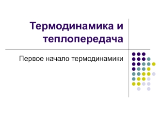 Термодинамика и теплопередача. Первое начало термодинамики