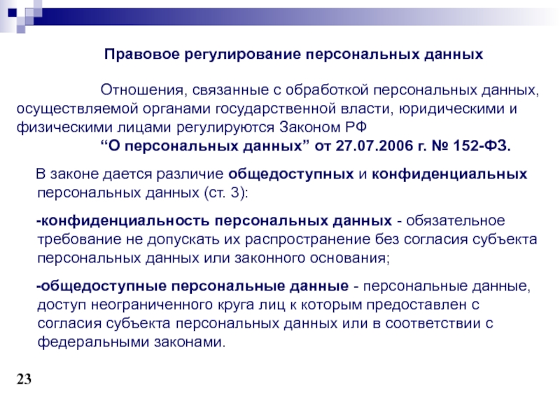 Правовая обработка персональных данных. Правовое регулирование персональных данных. Правовое регулирование защиты персональных данных. Этапы регулирования персональных данных. Правовое регулирование отношений в сфере защиты персональных данных.