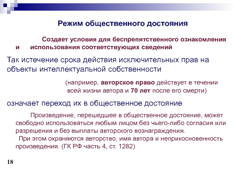 Общее достояние. Режим общественного достояния. Режим общественного достояния устанавливается для. Объект общественного достояние. Общественные режимы.