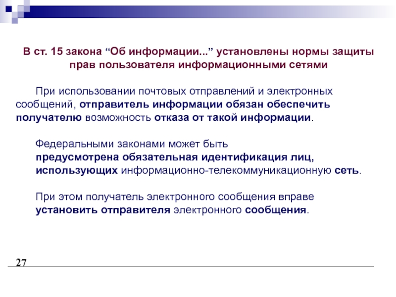 Информация установить. Правовые основы использования интернет – ресурсов презентация. Закон об электронном сообщении. Закреплять информацию. ОПОИБ.