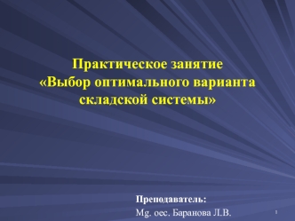 Выбор оптимального варианта складской системы