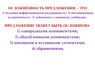 Осложнённость предложения