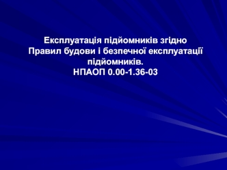 Експлуатація підйомників згідно Правил будови і безпечної експлуатації підйомників