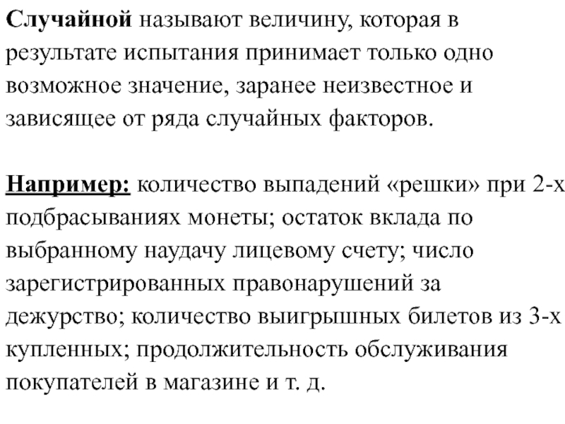 Случайной называют. Что называют случайной величиной. Случайной называют величину которая в результате испытания. Величину которая в результате испытания примет одно и только одно. Случайная величина которая в результате испытания.