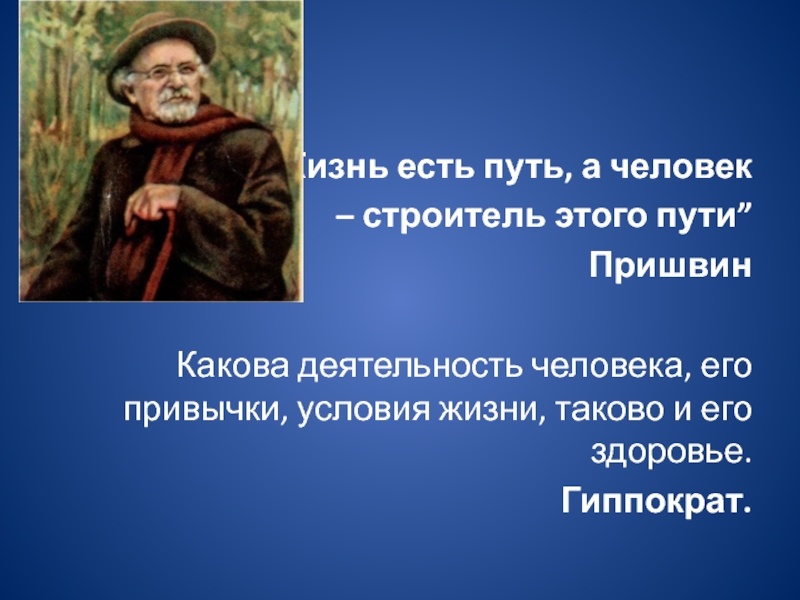 Какова деятельность человека. Путь это и есть жизнь. Каковы герои таков и народ. Какая жизнь таков организм.