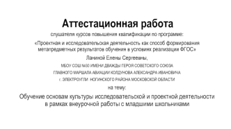 Аттестационная работа. Обучение основам культуры исследовательской и проектной деятельности