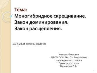 Моногибридное скрещивание. Закон доминирования. Закон расщепления