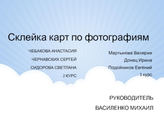 Склейка карт по фотографиям