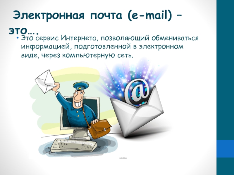 Реферат: Электронная почта