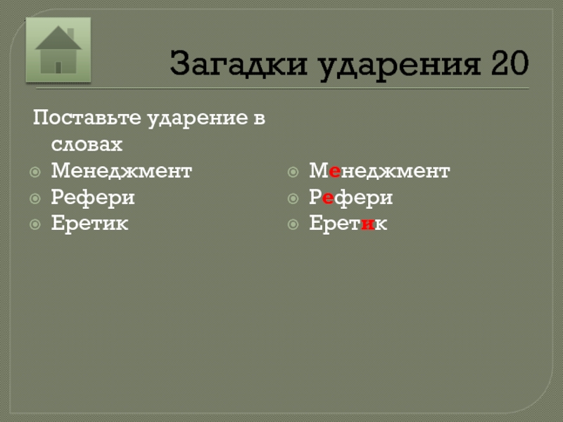 Еретик ударение на какой. Менеджмент ударение. Ударение в слове еретик.