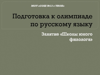 Подготовка к олимпиаде. Занятие Школы юного филолога. Загадки ударения