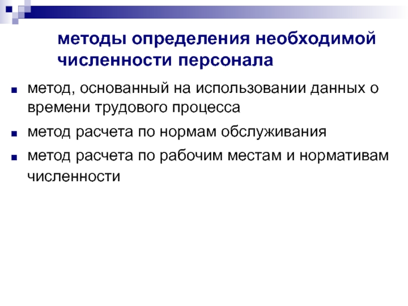 Способ рабочий. Методы определения численности персонала. Метод основанный на использовании данных времени трудового процесса. Методы определения необходимой численности работников. Определение необходимого количества персонала.