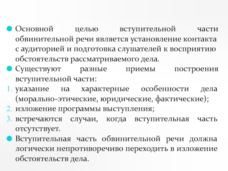 Речь является основным. Вступительная часть выступления. Цель вступительной речи. Композиция обвинительной речи. Обвинительная речь приемы.