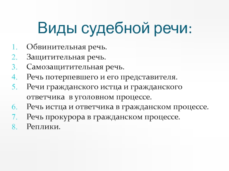 Речь представителя. Виды судебной речи. Особенности судебной речи. Виды судебных выступлений. Разновидности судебных речей.