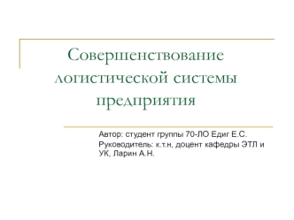 Совершенствование логистической системы предприятия ООО МЕТРО Кэш энд Кэрри