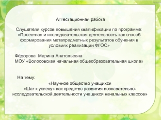 Аттестационная работа. Научное общество учащихся Шаг к успеху развитие познавательноисследовательской деятельности учащихся