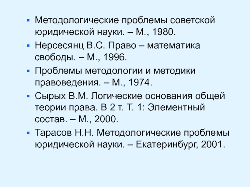 Методологические проблемы советской юридической науки. – М., 1980.Нерсесянц В.С. Право –