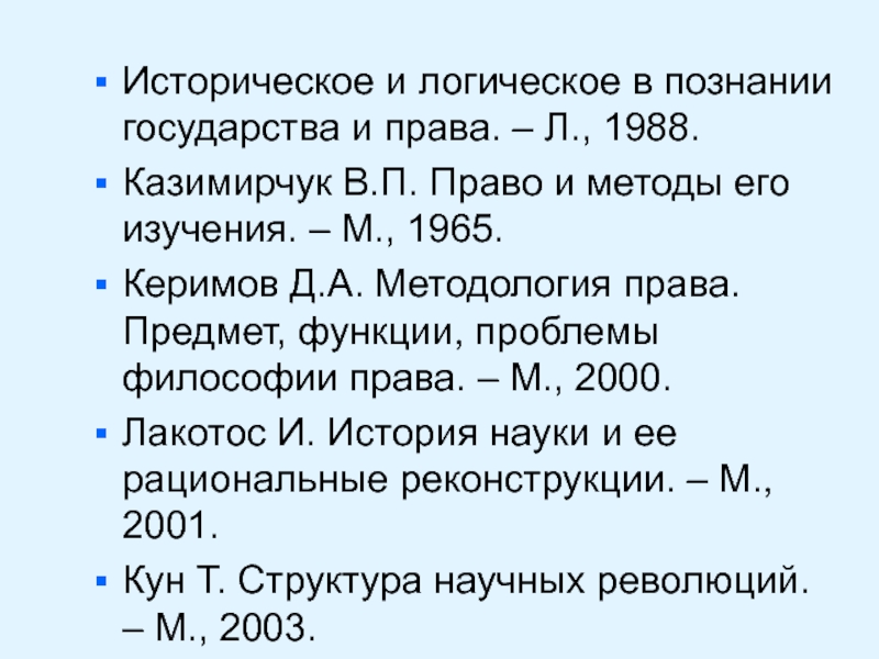 Историческое и логическое в познании государства и права. – Л., 1988.Казимирчук