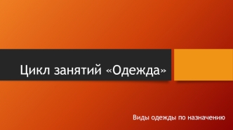 Виды одежды по назначению