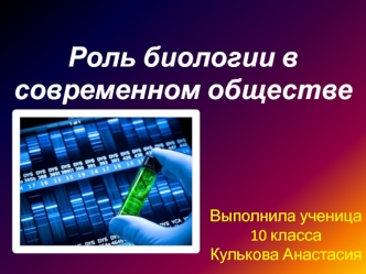 Роль биологии в современном обществе. (10 класс)