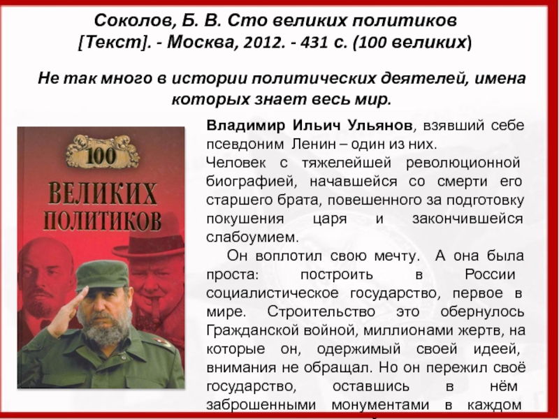 Текст политиков. 100 Великих политиков. Ленин о 1 мировой войне. Помелов в.б. "СТО великих детей". Почему Ульянов взял псевдоним.