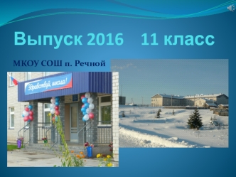 Выпуск 2016. 11 класс. МКОУ СОШ п. Речной