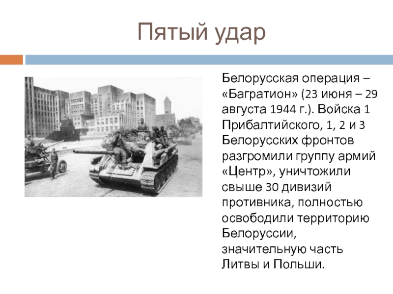 1944 год изгнания врага презентация 10 класс